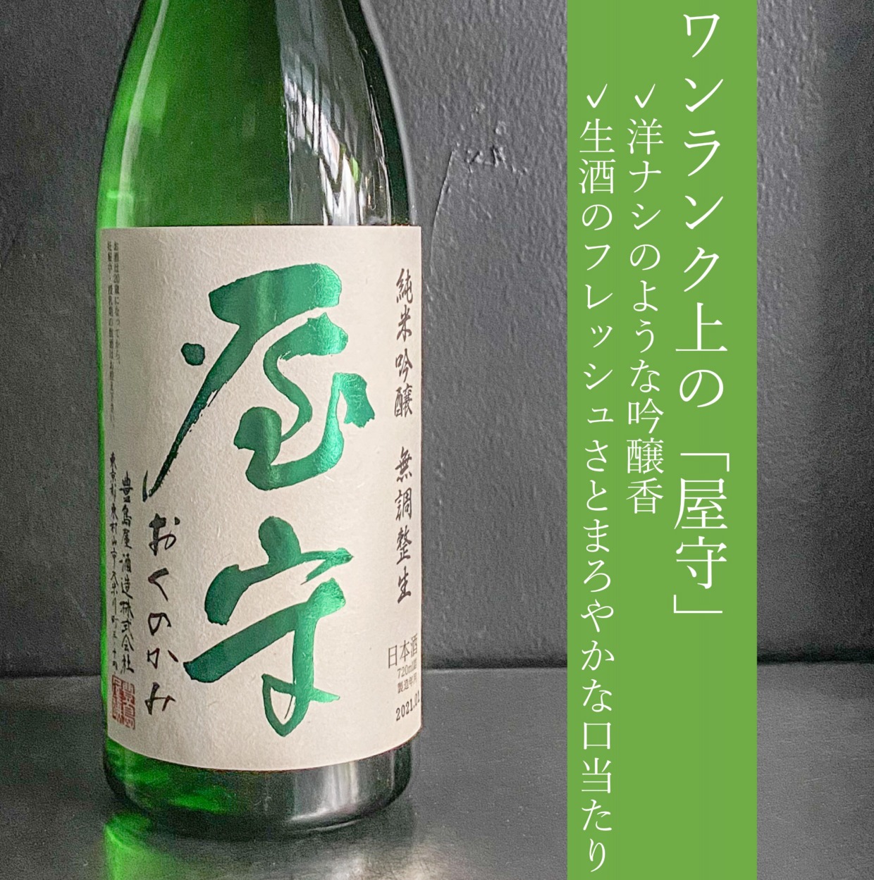 Oku-no-kami Junmai Ginjo Nama 1800ml